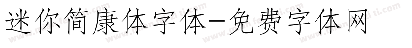 迷你简康体字体字体转换