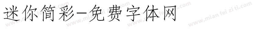 迷你简彩字体转换