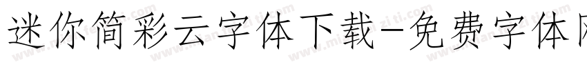 迷你简彩云字体下载字体转换