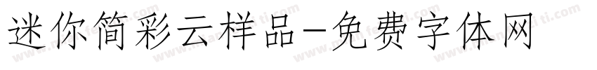 迷你简彩云样品字体转换
