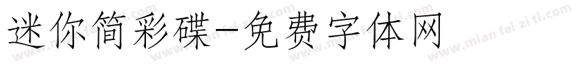 迷你简彩碟字体转换