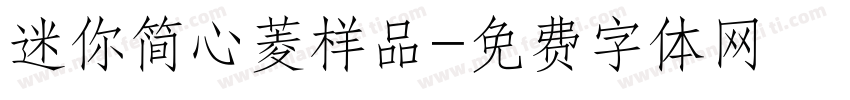 迷你简心菱样品字体转换