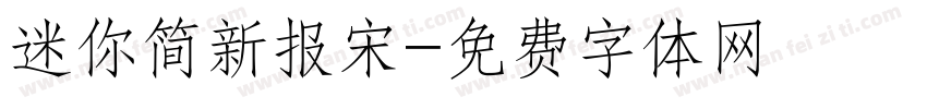 迷你简新报宋字体转换