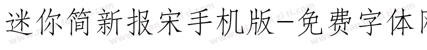 迷你简新报宋手机版字体转换