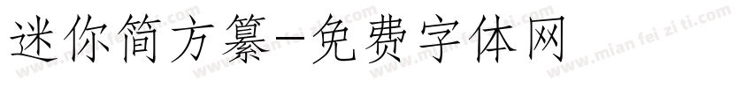 迷你简方纂字体转换