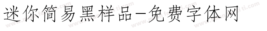迷你简易黑样品字体转换