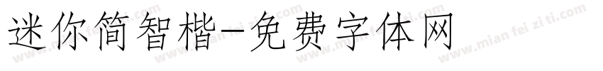 迷你简智楷字体转换
