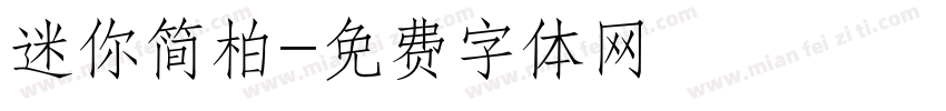 迷你简柏字体转换