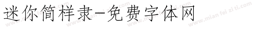 迷你简样隶字体转换