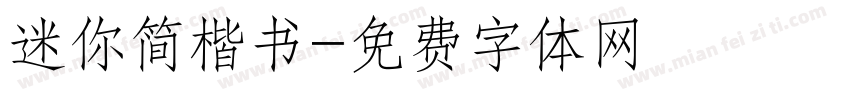 迷你简楷书字体转换