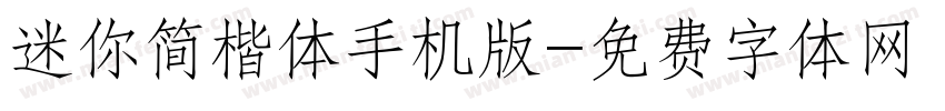 迷你简楷体手机版字体转换