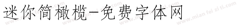 迷你简橄榄字体转换
