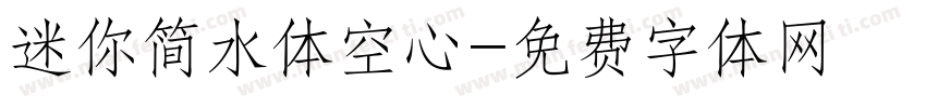 迷你简水体空心字体转换