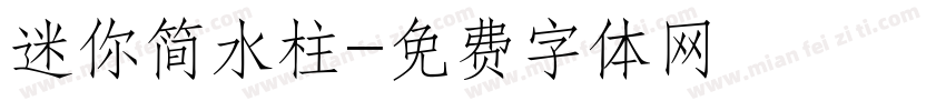 迷你简水柱字体转换