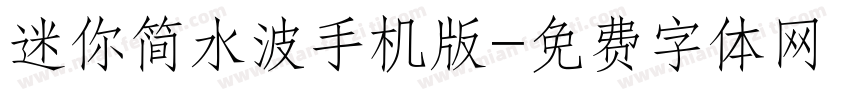 迷你简水波手机版字体转换
