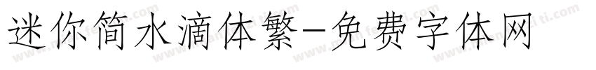 迷你简水滴体繁字体转换