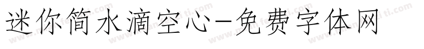 迷你简水滴空心字体转换