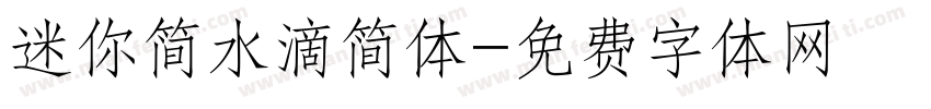 迷你简水滴简体字体转换