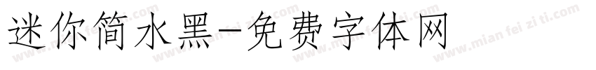 迷你简水黑字体转换