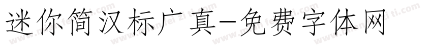 迷你简汉标广真字体转换