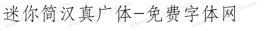 迷你简汉真广体字体转换