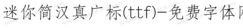 迷你简汉真广标(ttf)字体转换