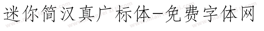 迷你简汉真广标体字体转换