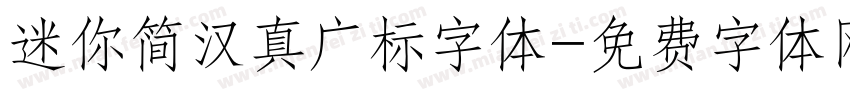 迷你简汉真广标字体字体转换