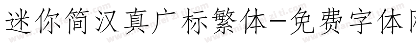 迷你简汉真广标繁体字体转换