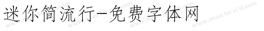 迷你简流行字体转换