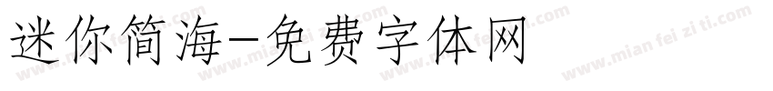 迷你简海字体转换
