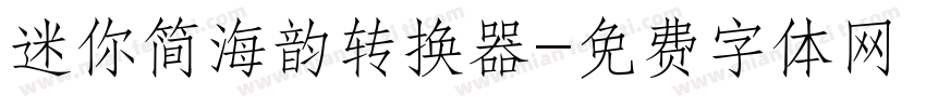 迷你简海韵转换器字体转换