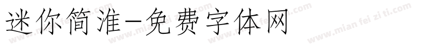 迷你简淮字体转换