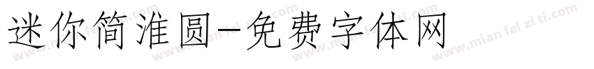 迷你简淮圆字体转换