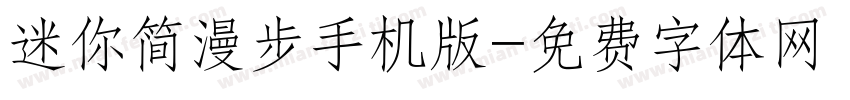 迷你简漫步手机版字体转换