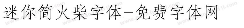 迷你简火柴字体字体转换