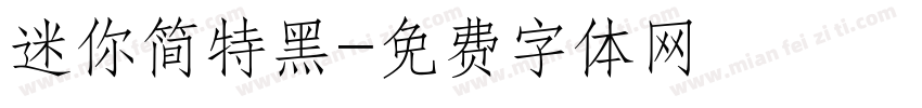 迷你简特黑字体转换