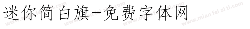 迷你简白旗字体转换