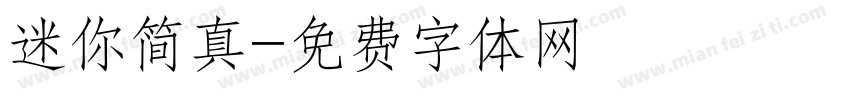 迷你简真字体转换