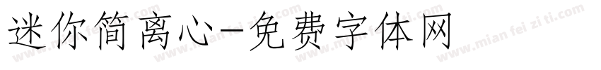 迷你简离心字体转换