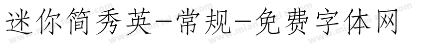 迷你简秀英-常规字体转换