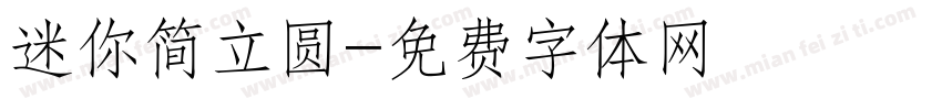 迷你简立圆字体转换
