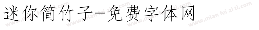 迷你简竹子字体转换