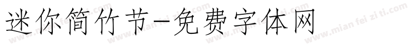 迷你简竹节字体转换