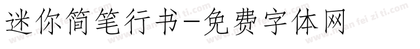 迷你简笔行书字体转换