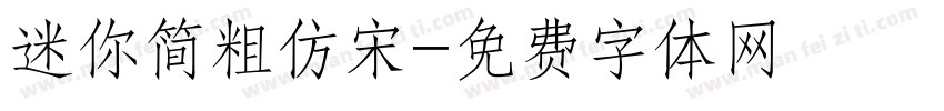 迷你简粗仿宋字体转换