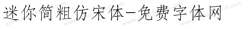 迷你简粗仿宋体字体转换