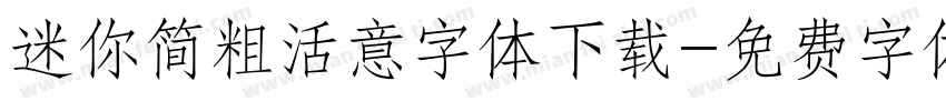 迷你简粗活意字体下载字体转换