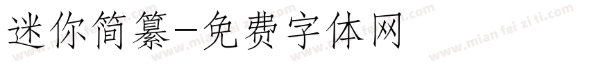 迷你简纂字体转换