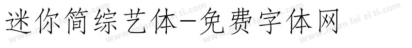 迷你简综艺体字体转换